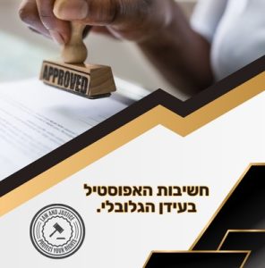 כוחה של חתימה אחת חשיבות האפוסטיל בעידן הגלובלי