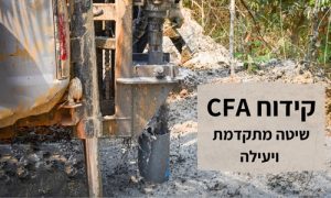 קידוח CFA - שיטה מתקדמת ויעילה