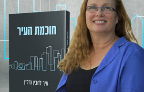 המדריך שלכם לעולם הנדל”ן: הספר החדש שיעשה לכם סדר בנושא הדירה