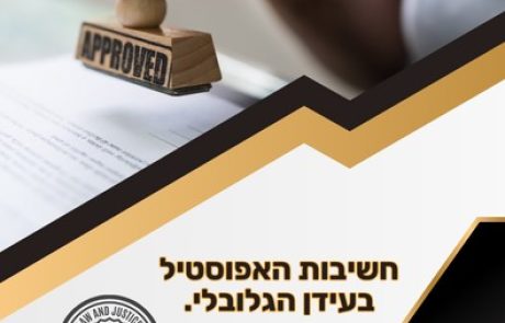 כוחה של חתימה אחת: חשיבות האפוסטיל בעידן הגלובלי.